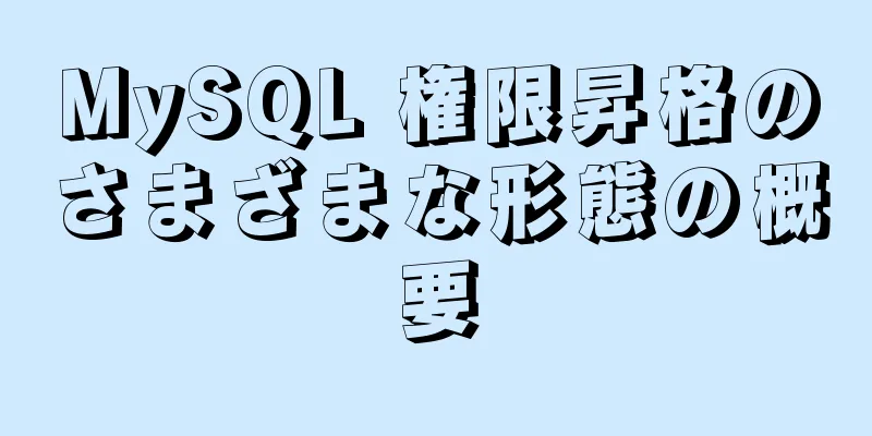 MySQL 権限昇格のさまざまな形態の概要