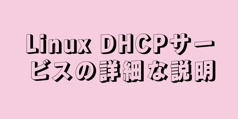 Linux DHCPサービスの詳細な説明