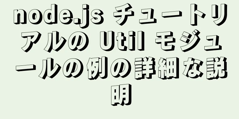 node.js チュートリアルの Util モジュールの例の詳細な説明