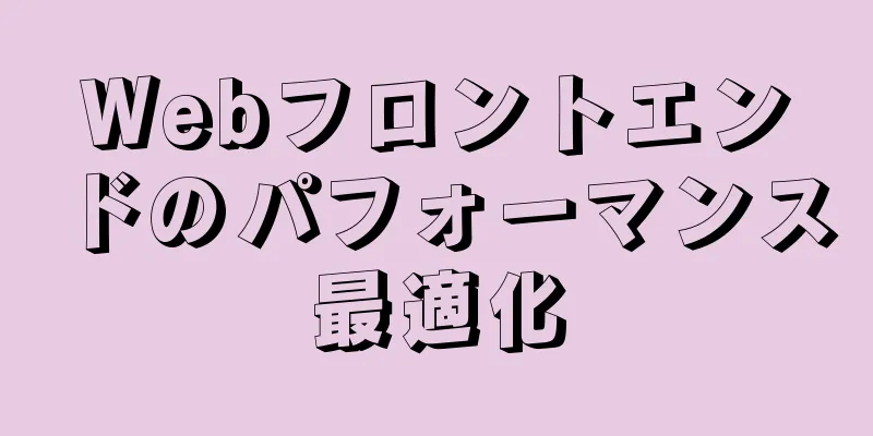 Webフロントエンドのパフォーマンス最適化
