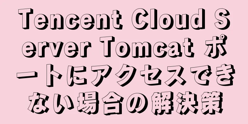 Tencent Cloud Server Tomcat ポートにアクセスできない場合の解決策