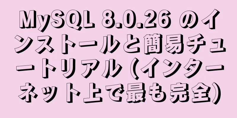 MySQL 8.0.26 のインストールと簡易チュートリアル (インターネット上で最も完全)