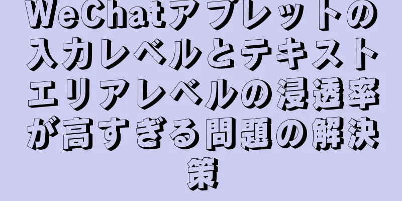 WeChatアプレットの入力レベルとテキストエリアレベルの浸透率が高すぎる問題の解決策