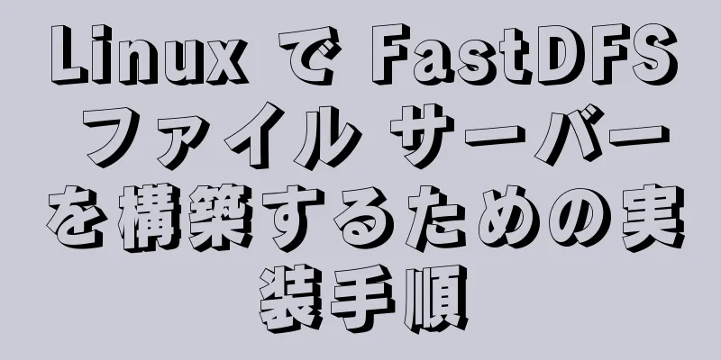 Linux で FastDFS ファイル サーバーを構築するための実装手順