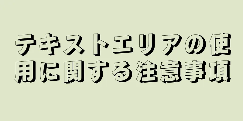 テキストエリアの使用に関する注意事項