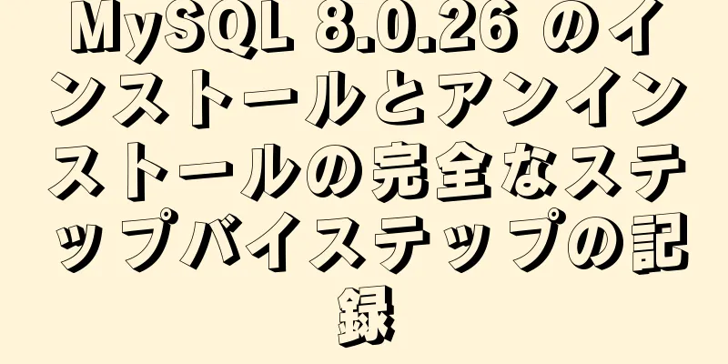 MySQL 8.0.26 のインストールとアンインストールの完全なステップバイステップの記録