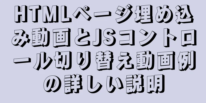 HTMLページ埋め込み動画とJSコントロール切り替え動画例の詳しい説明