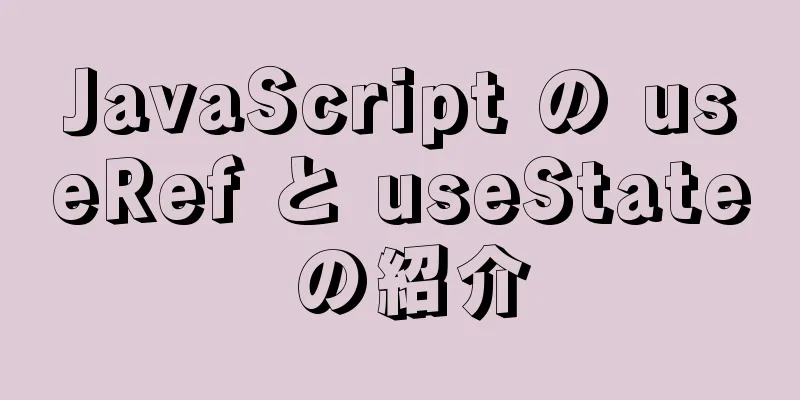 JavaScript の useRef と useState の紹介