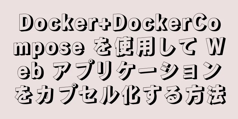 Docker+DockerCompose を使用して Web アプリケーションをカプセル化する方法