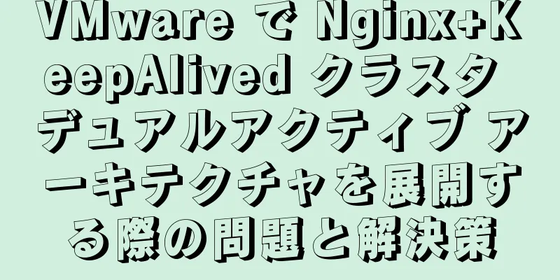 VMware で Nginx+KeepAlived クラスタ デュアルアクティブ アーキテクチャを展開する際の問題と解決策