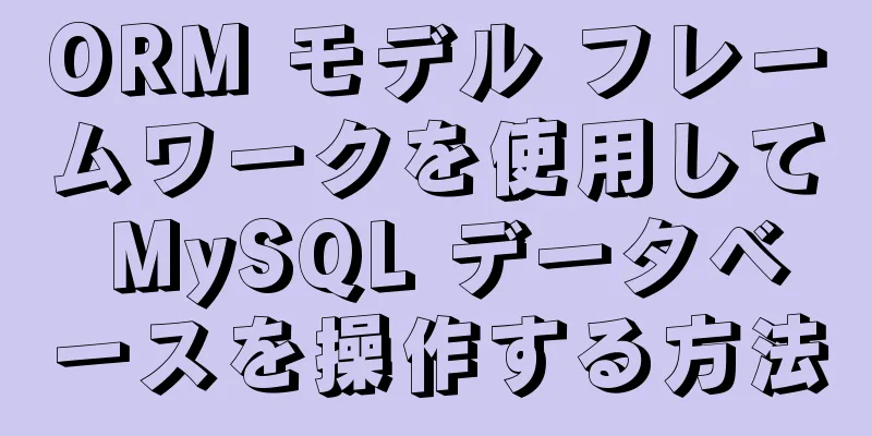 ORM モデル フレームワークを使用して MySQL データベースを操作する方法