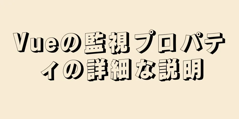 Vueの監視プロパティの詳細な説明