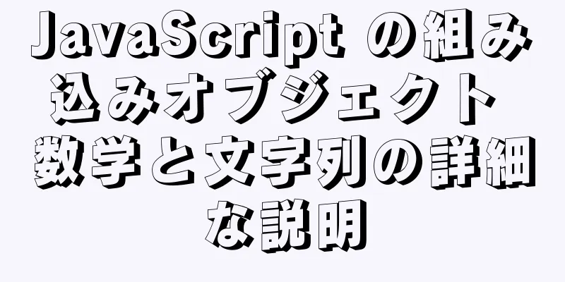 JavaScript の組み込みオブジェクト 数学と文字列の詳細な説明