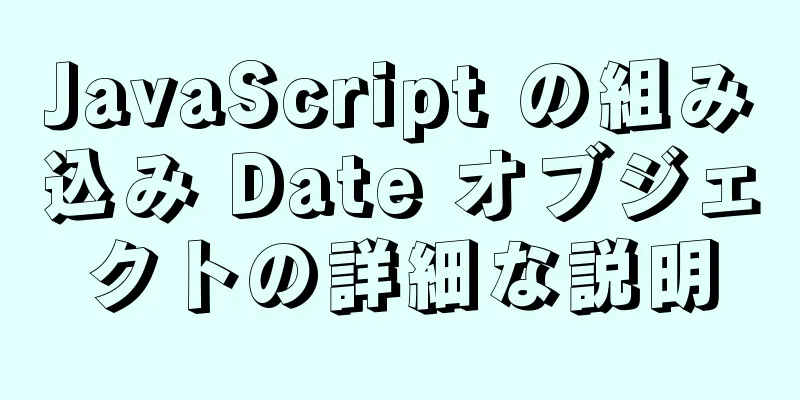 JavaScript の組み込み Date オブジェクトの詳細な説明
