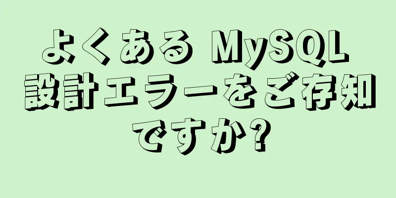 よくある MySQL 設計エラーをご存知ですか?