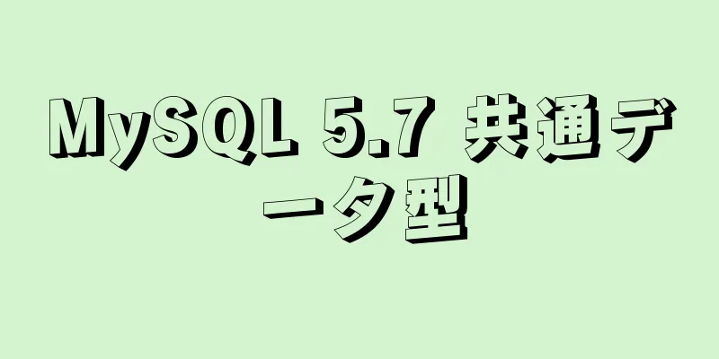 MySQL 5.7 共通データ型