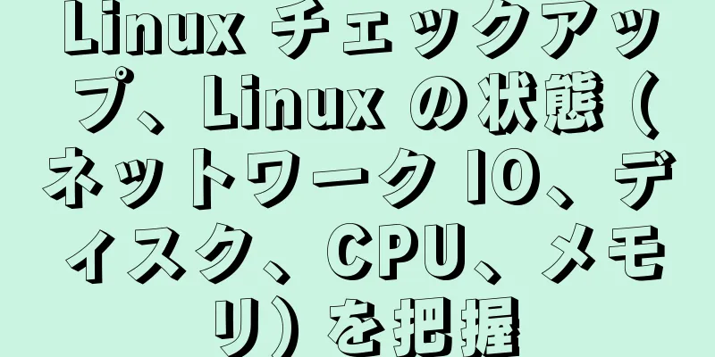 Linux チェックアップ、Linux の状態 (ネットワーク IO、ディスク、CPU、メモリ) を把握