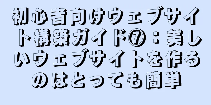初心者向けウェブサイト構築ガイド⑦：美しいウェブサイトを作るのはとっても簡単