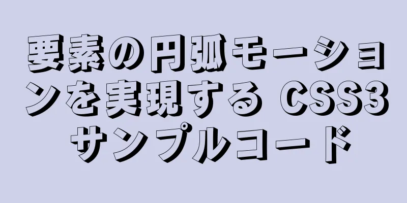 要素の円弧モーションを実現する CSS3 サンプルコード