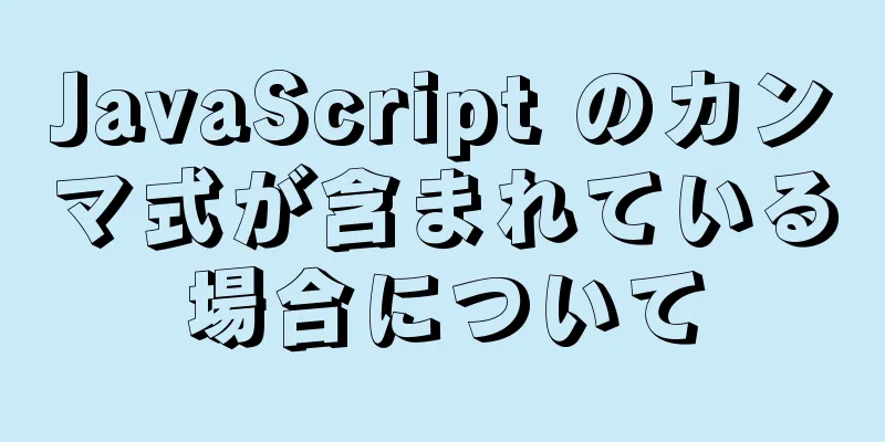 JavaScript のカンマ式が含まれている場合について