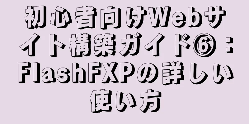 初心者向けWebサイト構築ガイド⑥：FlashFXPの詳しい使い方