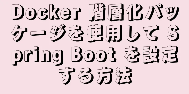 Docker 階層化パッケージを使用して Spring Boot を設定する方法