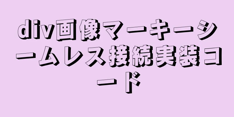 div画像マーキーシームレス接続実装コード