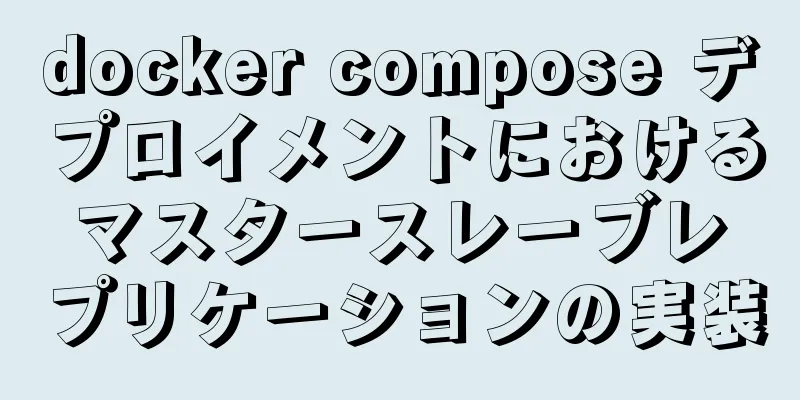 docker compose デプロイメントにおけるマスタースレーブレプリケーションの実装