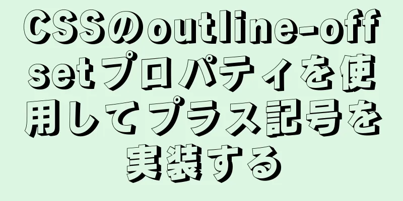 CSSのoutline-offsetプロパティを使用してプラス記号を実装する