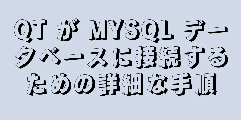 QT が MYSQL データベースに接続するための詳細な手順