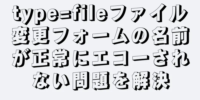 type=fileファイル変更フォームの名前が正常にエコーされない問題を解決