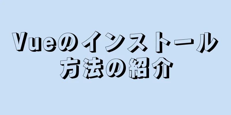 Vueのインストール方法の紹介