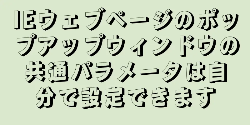 IEウェブページのポップアップウィンドウの共通パラメータは自分で設定できます