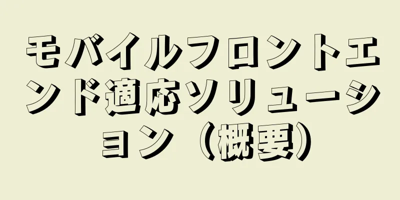 モバイルフロントエンド適応ソリューション（概要）