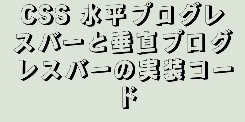 CSS 水平プログレスバーと垂直プログレスバーの実装コード