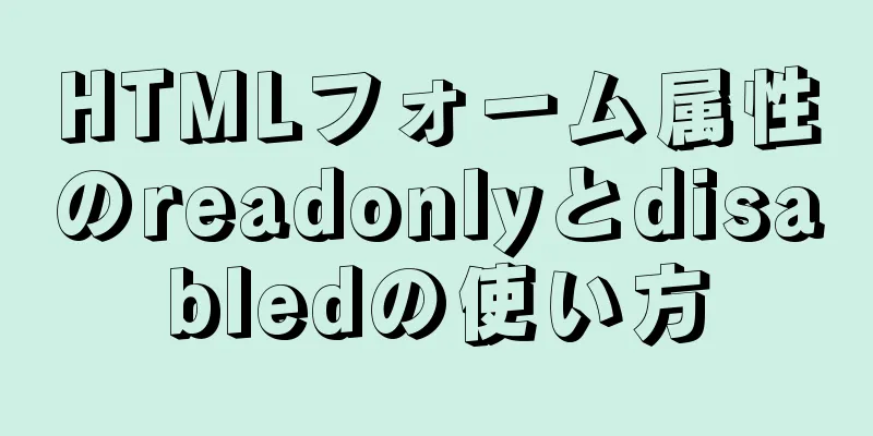 HTMLフォーム属性のreadonlyとdisabledの使い方