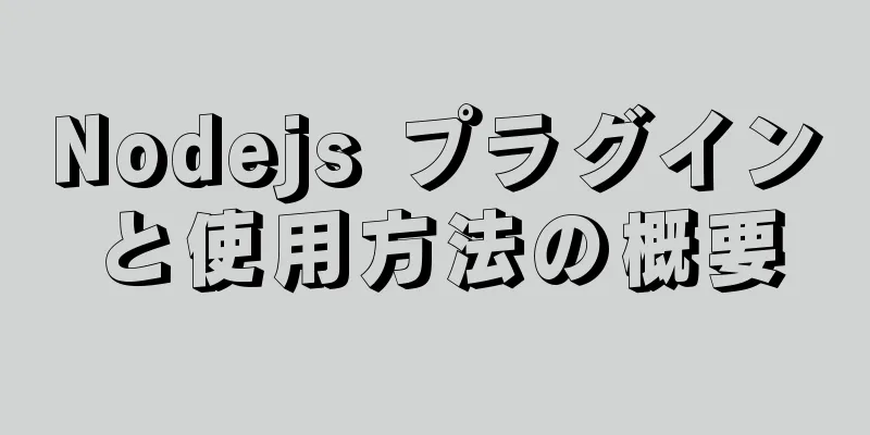 Nodejs プラグインと使用方法の概要