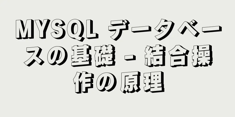 MYSQL データベースの基礎 - 結合操作の原理
