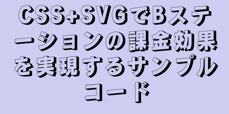 CSS+SVGでBステーションの課金効果を実現するサンプルコード