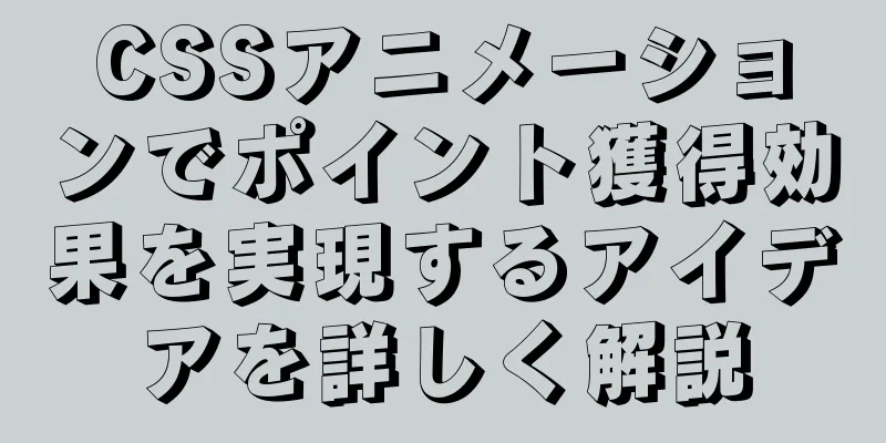 CSSアニメーションでポイント獲得効果を実現するアイデアを詳しく解説