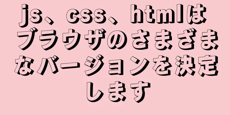 js、css、htmlはブラウザのさまざまなバージョンを決定します