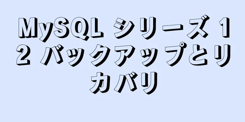 MySQL シリーズ 12 バックアップとリカバリ