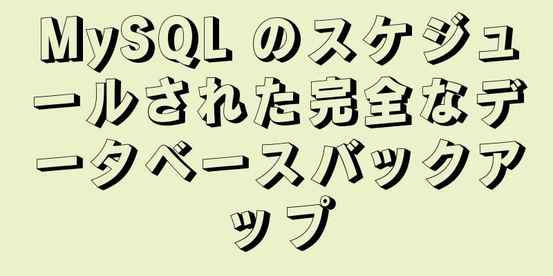 MySQL のスケジュールされた完全なデータベースバックアップ