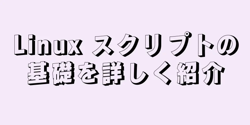 Linux スクリプトの基礎を詳しく紹介