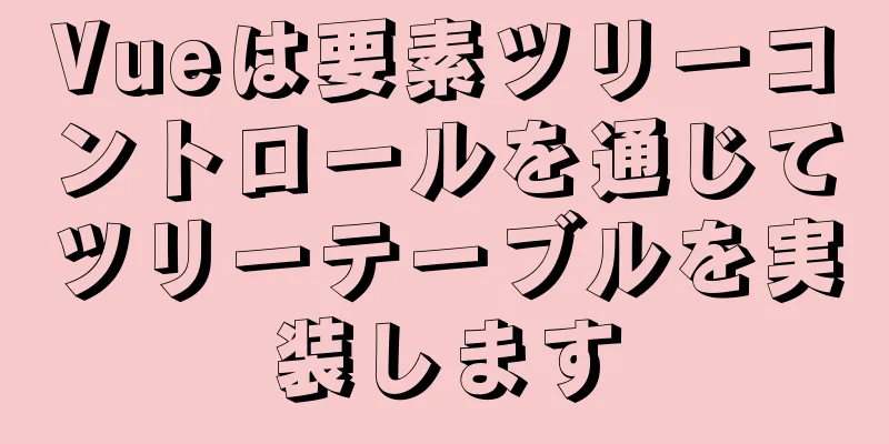 Vueは要素ツリーコントロールを通じてツリーテーブルを実装します