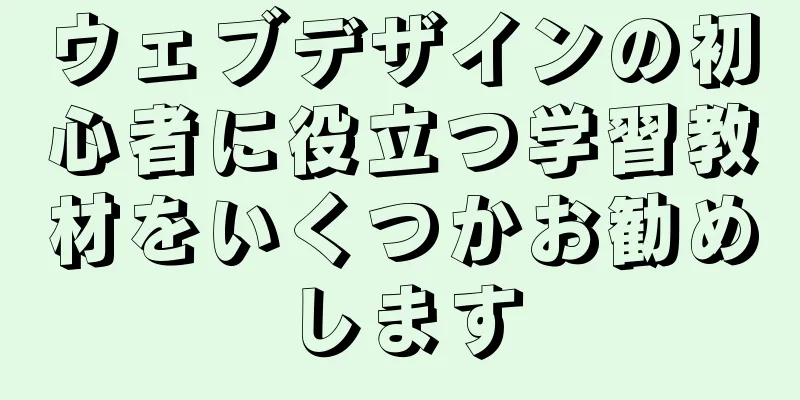 ウェブデザインの初心者に役立つ学習教材をいくつかお勧めします