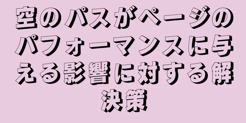 空のパスがページのパフォーマンスに与える影響に対する解決策