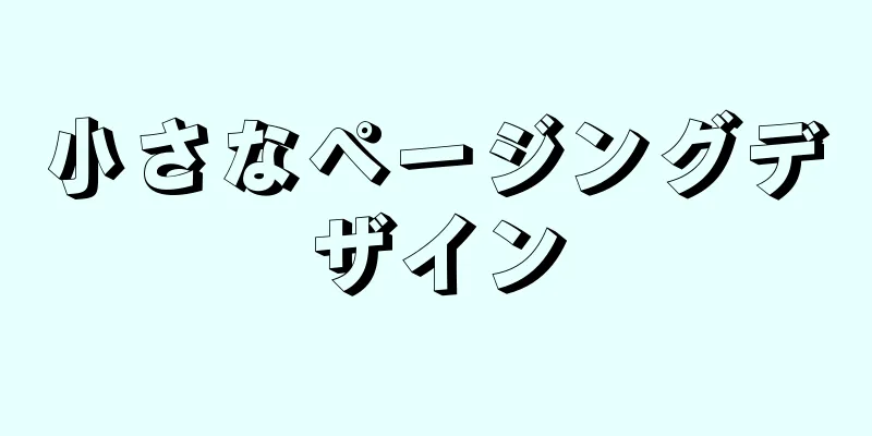 小さなページングデザイン