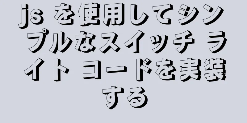 js を使用してシンプルなスイッチ ライト コードを実装する