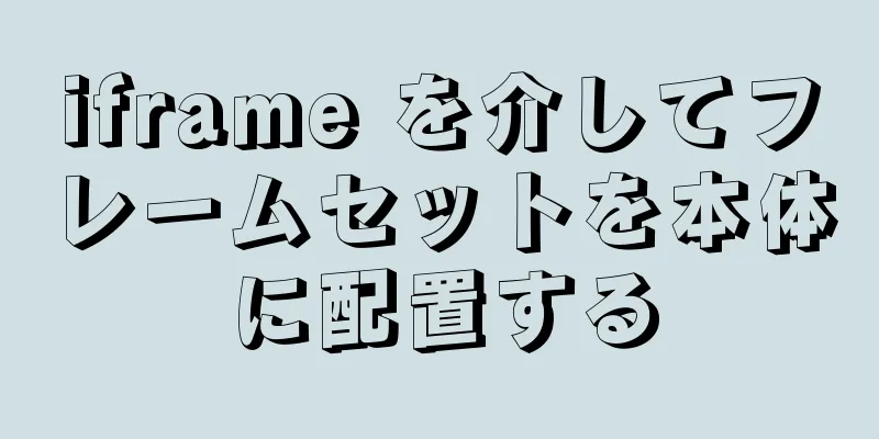 iframe を介してフレームセットを本体に配置する
